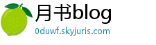 月书blog